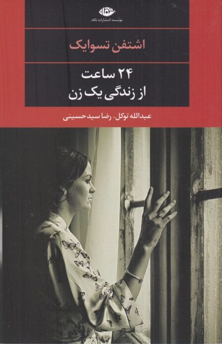 24 ساعت از زندگی یک زن