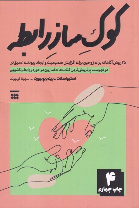 25 روش برای کوک ساز رابطه
