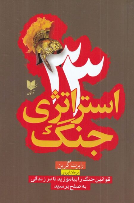 33 ‌استراتژی جنگ