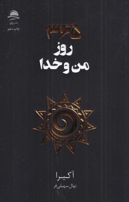 365 روز من و خدا