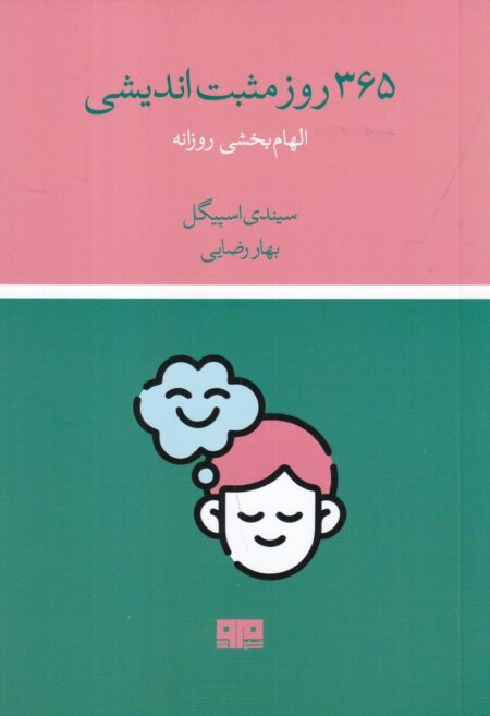 365 روز مثبت‌اندیشی