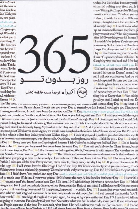 365 روز بدون تو