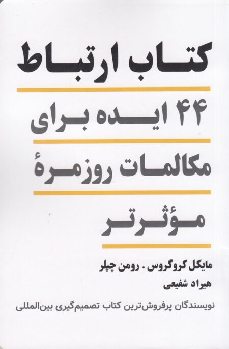 کتاب ارتباط 44ایده برای مکالمات روزمره‌ی موثرتر