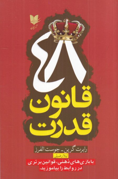 (نشر آرایان) 48‌قانون قدرت