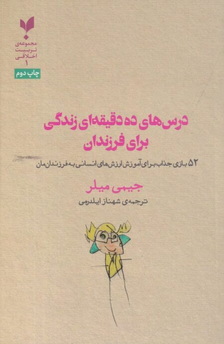 52 بازی جذاب برای آموزش ارزش‌های انسانی به فرزندان‌مان