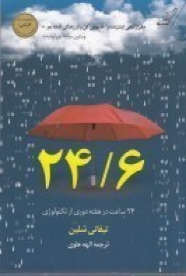 24/6 : 24 ساعت در هفته دوری از تکنولوژی