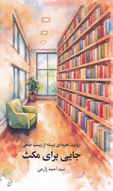 روایت تجربه‌ای زیسته از زیست جمعی: جایی برای مکث