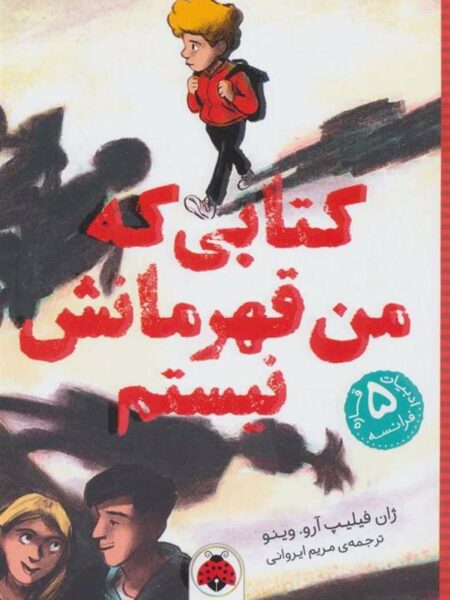کتابی که من قهرمانش نیستم