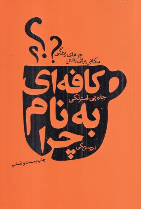 کافه‌ای به نام چرا: مکانی برای یافتن چراهای زندگی