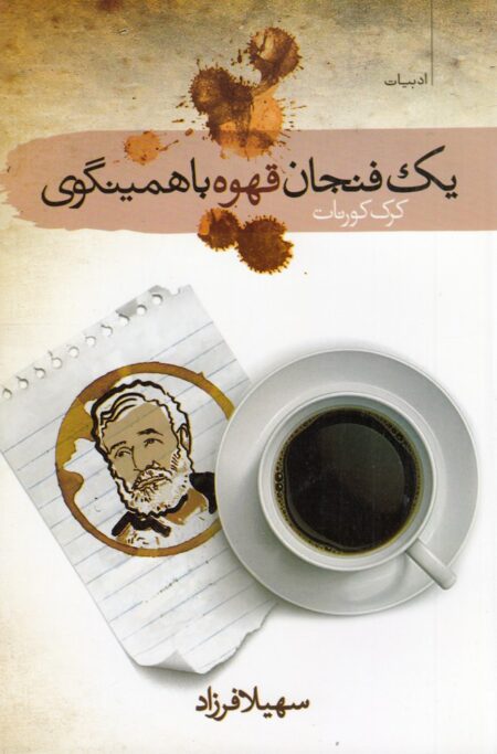 یک فنجان قهوه با همینگوی