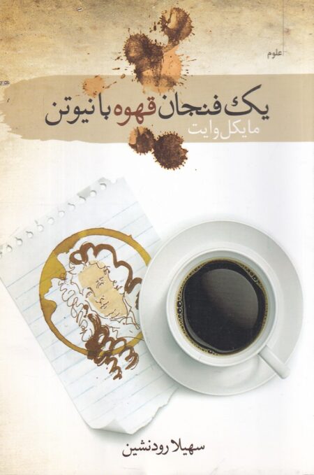 یک فنجان قهوه با نیوتن