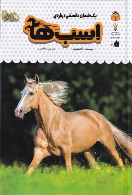 یک فنجان دانستنی درباره‌ی 16: اسب‌ها