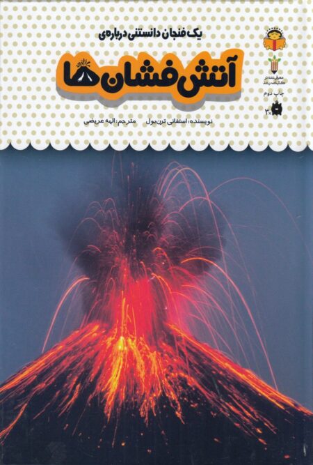 یک فنجان دانستنی درباره‌ی 27: آتش‌فشان‌ها
