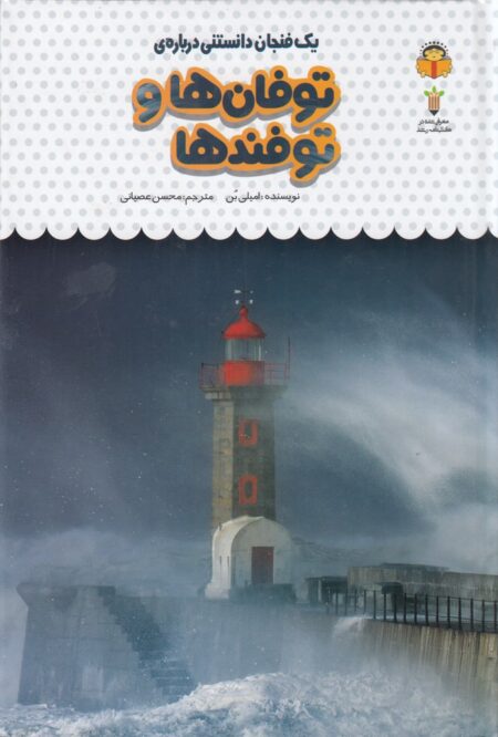یک فنجان دانستنی درباره‌ی 29: توفان‌ها و توفندها