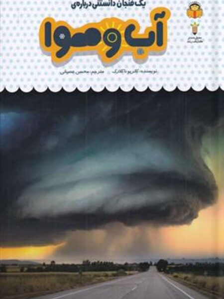 یک فنجان دانستنی درباره‌ی 30: آب و هوا