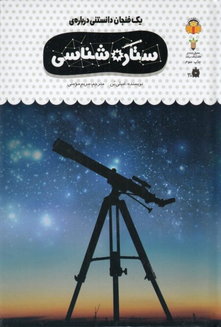 یک فنجان دانستنی درباره‌ی 39: ستاره‌شناسی
