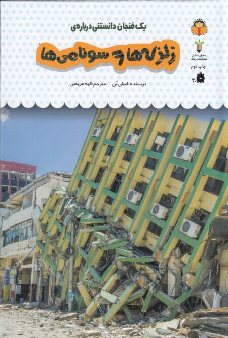 یک فنجان دانستنی درباره‌ی: زلزله‌ها و سونامی‌ها