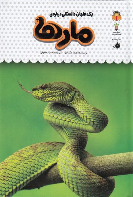 یک فنجان دانستنی درباره‌ی: مارها