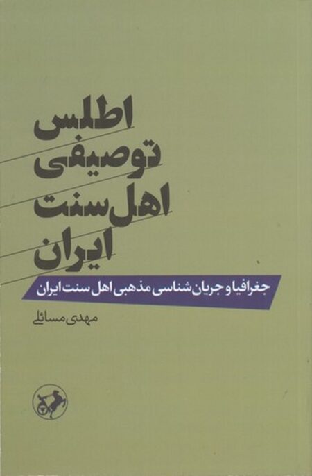 اطلس توصیفی اهل سنت ایران