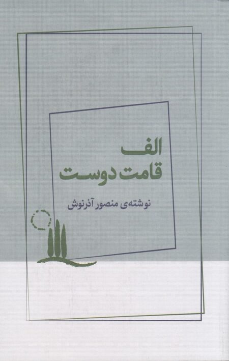 الف قامت دوست