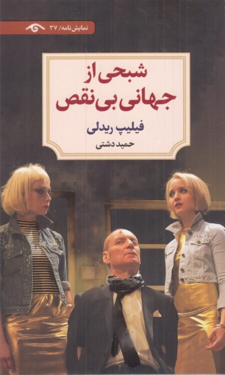 شبحی از جهانی بی‌نقص