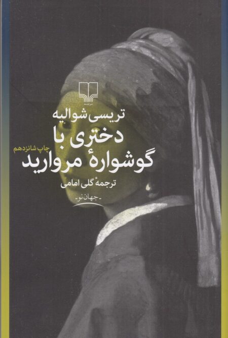 دختری با گوشواره مروارید