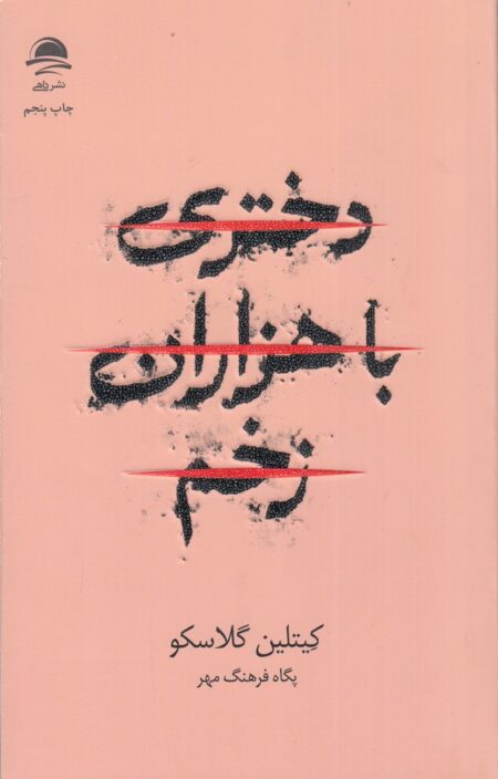 دختری با هزاران زخم