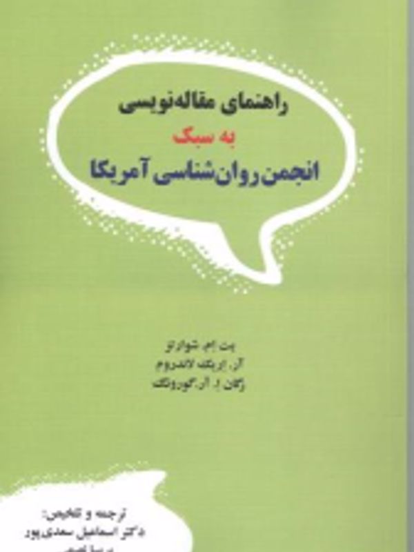 راهنمای مقاله‌نویسی به سبک انجمن روان‌شناسی آمریکا