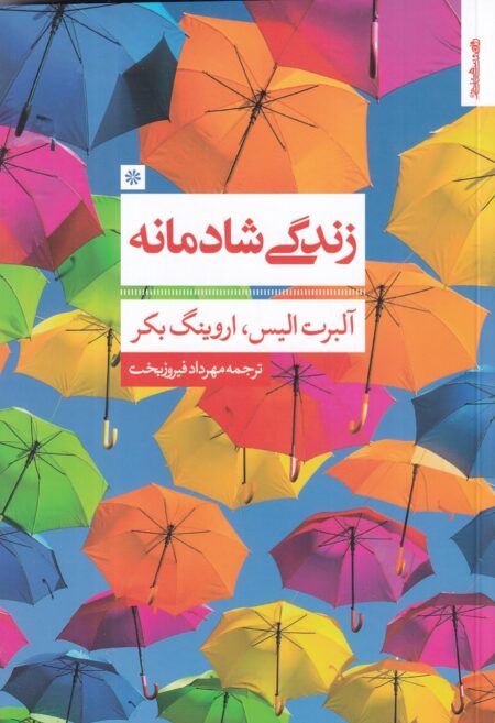 زندگی شادمانه