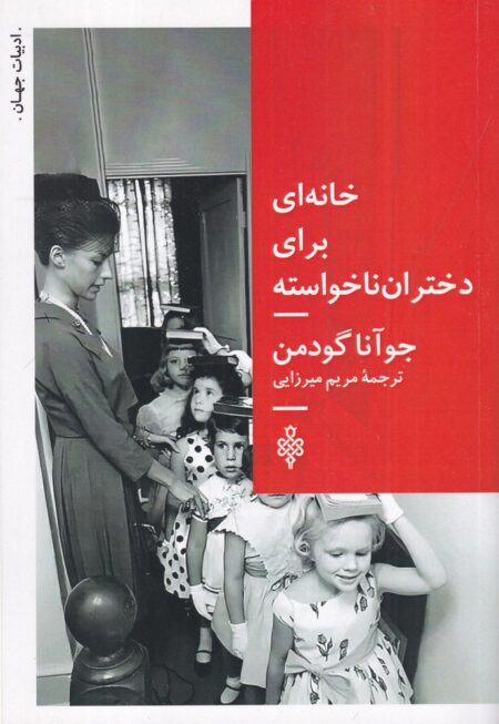 خانه‌ای برای دختران ناخواسته