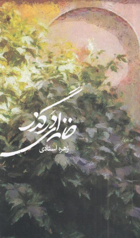 خانه‌ای در گذر