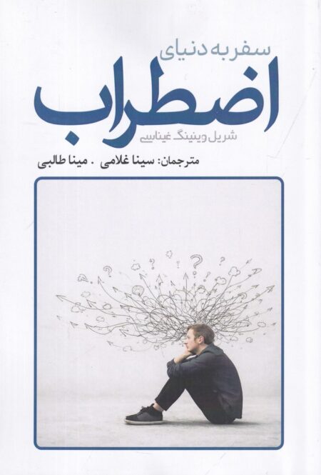 سفر به دنیای اضطراب