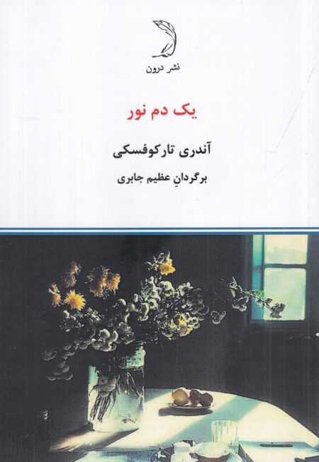 یک دم نور