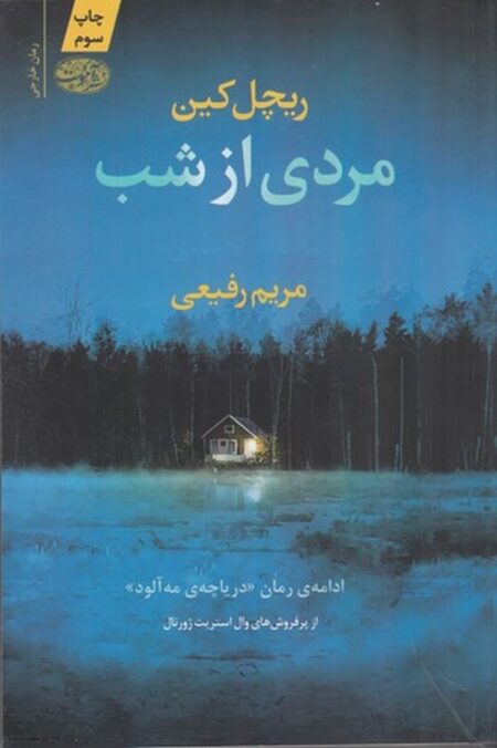 مردی از شب