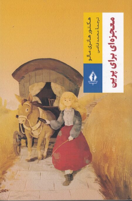 معجزه‌ای برای پرین