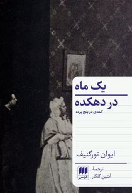 یک ماه در دهکده: کمدی در پنج پرده