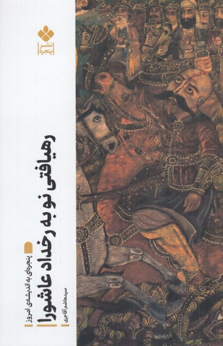 رهیافتی نو به رخداد عاشورا