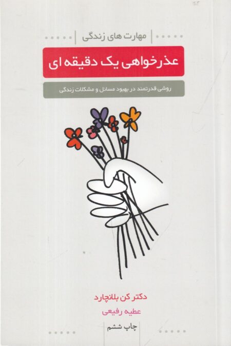 عذرخواهی یک دقیقه‌ای
