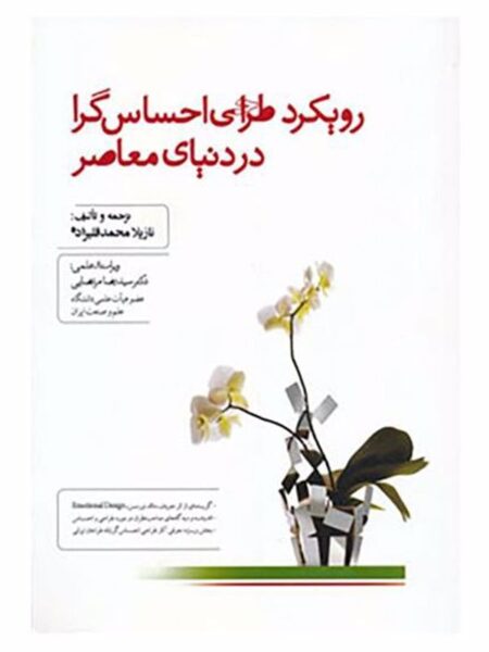 رویکرد طراحی احساس‌گرا در دنیای معاصر