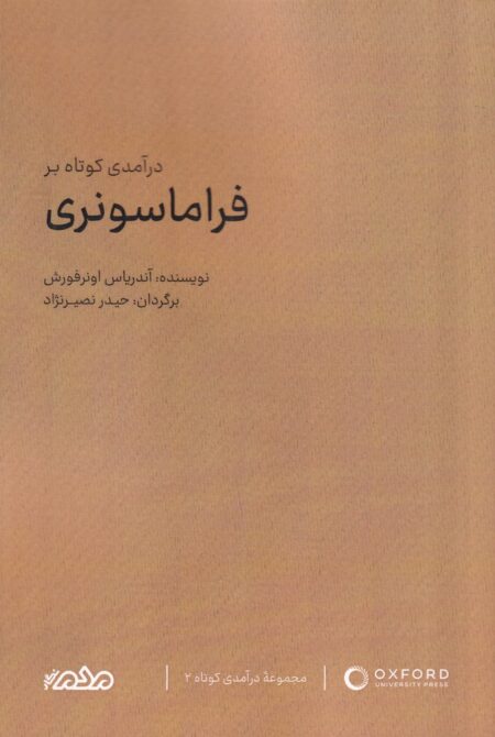 درآمدی کوتاه بر فراماسونری