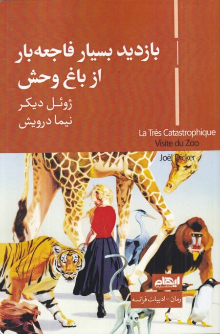 بازدید بسیار فاجعه‌بار از باغ‌وحش