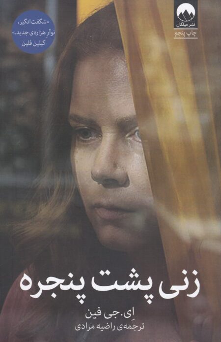 زنی پشت پنجره