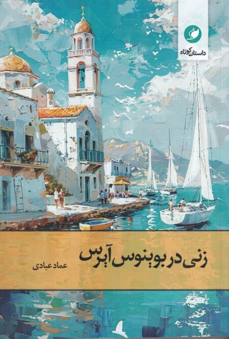 زنی در بوینوس آیرس