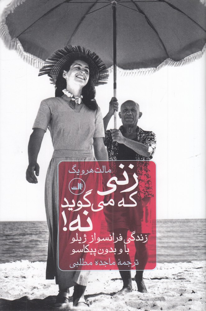 زنی که می‌گوید نه زندگی فرانسواز ژیلو باو بدون پیکاسو