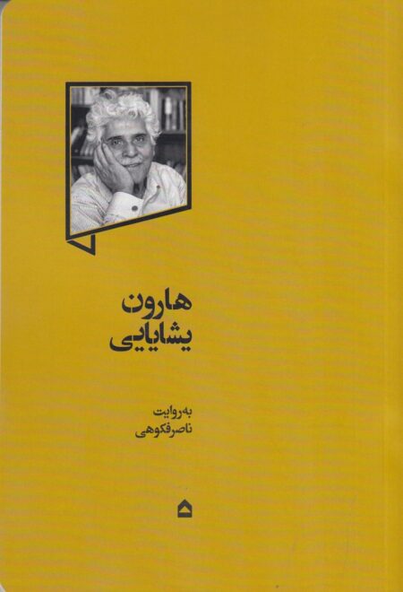 هارون یشایایی