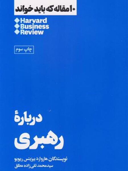 درباره رهبری: 10 مقاله...