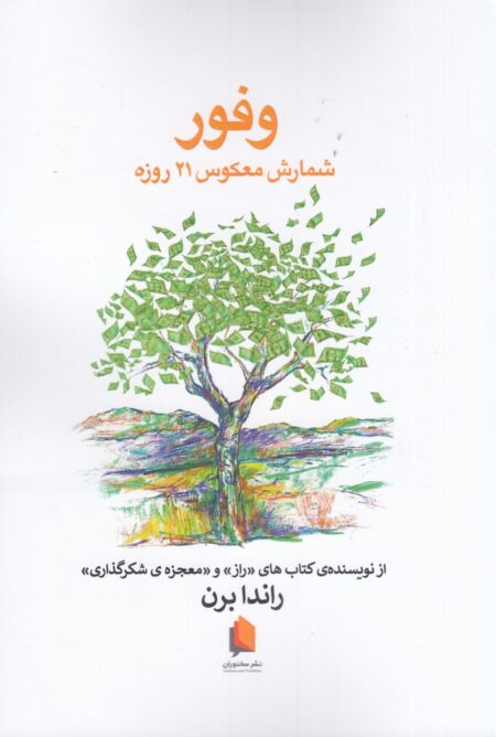 وفور: شمارش معکوس 21 روزه