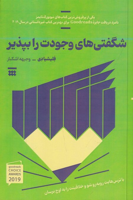 شگفتی‌های وجودت را بپذیر