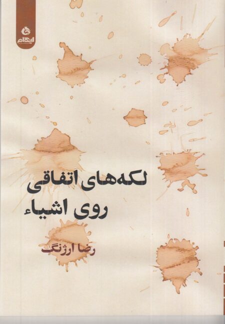 لکه‌های اتفاقی روی اشیا