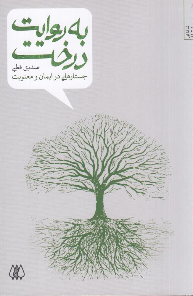 به روایت درخت: جستارهایی در ایمان و معنویت